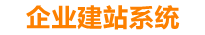 武安企业网站建设